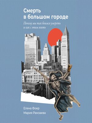 cover image of Смерть в большом городе